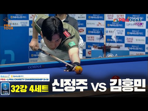 신정주vs김홍민 32강 4세트[올바른생활카드 NH농협카드 PBA 채리티 챔피언십 25-26]