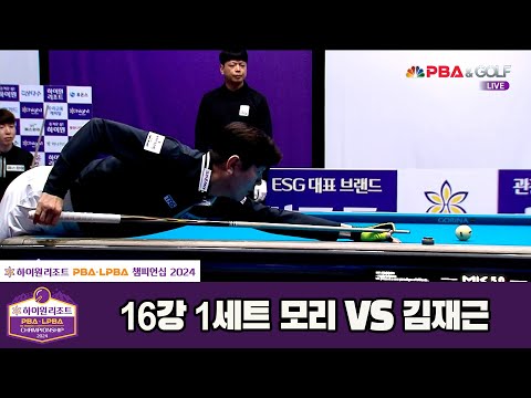 모리vs김재근 16강 1세트[하이원리조트 PBA챔피언십 2024]