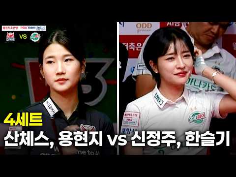 4세트 웰컴저축은행( vs 하나카드( 팀리그 26-27 3R]