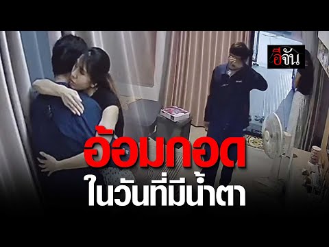 คลิปโซเชียลอ้อมกอดในวันที่มีน