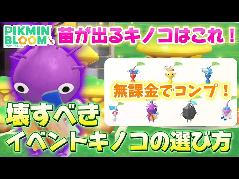 目的別、壊すべきイベント産キノコの選び方解説！苗が欲しいならこのキノコ🍄【#ピクミンブルーム / #PikminBloom 】