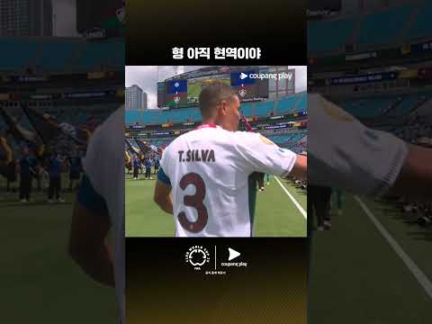 선발 출전하는 주장 티아구 실바 | 인터 밀란 vs 플루미넨시