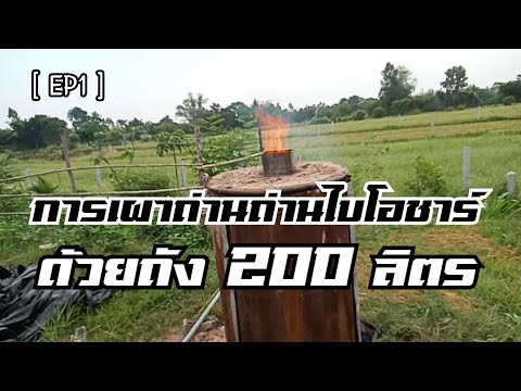 เผาถ่านไบโอชาร์-ด้วยถัง-200-ลิ เผาถ่านไบโอชาร์-ด้วยถัง-200-ลิ