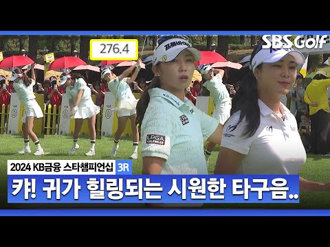 [2024 KLPGA] 창공을 가르는 시원한 드라이버샷! 드라이버 잡은 윤이나,배소현... 버디 환호는 누가?ㅣKB금융 스타챔피언십 3R