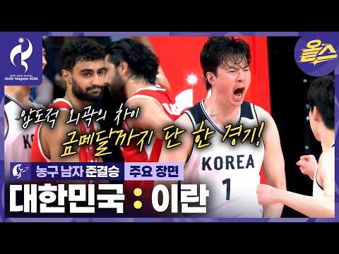그래그래 쫓아와도 우리는 3점으로 때려ㅣ농구 남자 준결승 대한민국 vs 이란 [2026 아이치-나고야 아시안게임]
