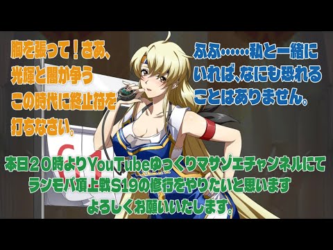 ラングリッサーモバイル頂上戦S19の修行をやりたいと思います、よろしくお願いいたします。