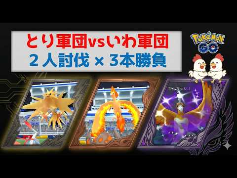 【3鳥！2人討伐】サンダー、ファイヤー、色違いシャドウホウオウとの激闘 #ポケモンgo #pokemongo #ポケモン #バンギラス #ドサイドン