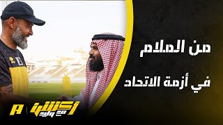 أكشن مع وليد : من الملام في أزمة الاتحاد الإدارة أو نونو سانتو