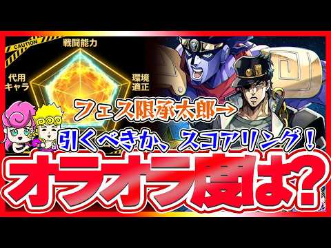 【オラドラ】フェス限承太郎ガチャは引くべき！？オラオラ度何%なのか！？【ジョジョの奇妙な冒険夫婦ゲーム実況】