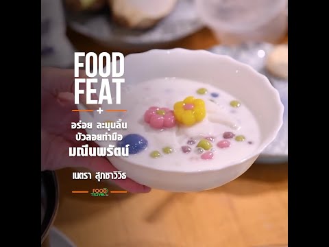 อร่อย-ละมุนลิ้น-บัวลอยทำมือ-มณ อร่อย-ละมุนลิ้น-บัวลอยทำมือ-มณ