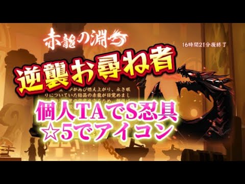 【忍者マストダイ369】逆襲 赤晶の龍王/ TAと☆5