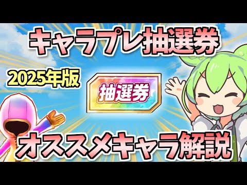 【白猫】2025年最新版! キャラプレ・抽選券オススメキャラ完全解説! アタッカー、サポーター、便利枠別に解説!　※コメント欄で一部訂正あり
