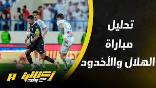 أكشن مع وليد : كيف كان لقاء الهلال الأخدود