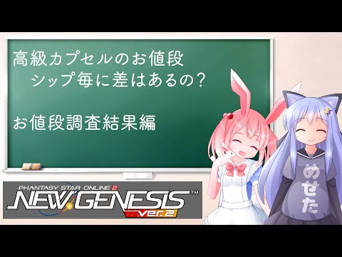 【PSO2NGS】高額カプセル　シップ毎のお値段調査【えりにゃんちゃんねる】