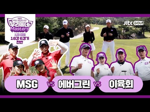 [6회-전반] MSG vs 에버그린 vs 이육회｜넥센·세인트나인 우리동네 마스터스 2025 1차대회 18강 6경기