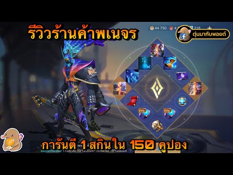 ROV:รีวิวร้านค้าพเนจรการันต