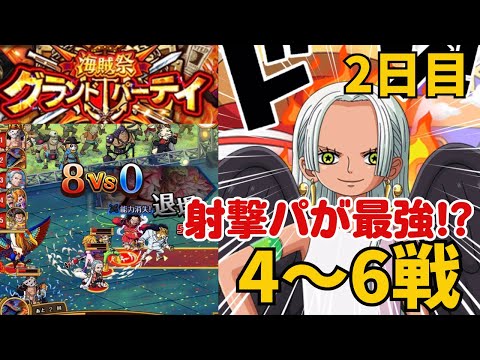 ［トレクル ］海賊祭グランドパーティ　2日目　射撃パが最強!?  ４〜６戦!! ［OPTC］