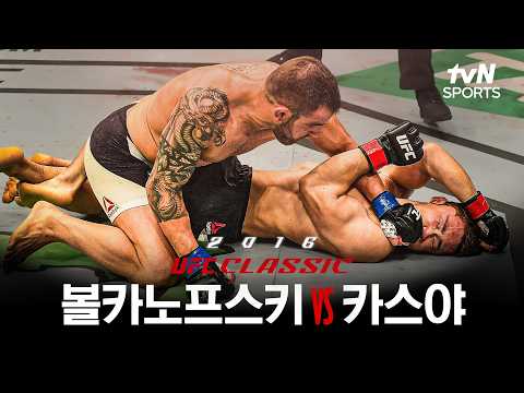 [UFC CLASSIC] 알렉산더 볼카노프스키 vs 카스야 유스케 경기 풀버전 다시보기
