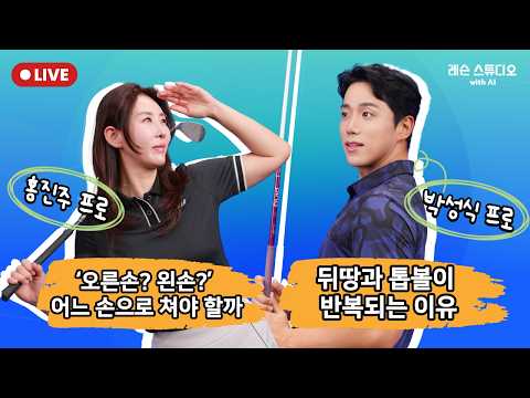JTBC GOLF [레슨 스튜디오 with AI] LIVE ‘오른손? 왼손?’ 어느 손으로 쳐야 할까, 뒤땅과 톱볼이 반복되는 이유_홍진주, 박성식, MC 이나연