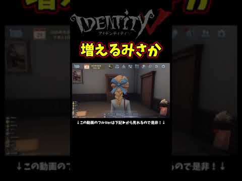 どんどん増えて意味わからなくなるみさか【第五人格】【IdentityⅤ】