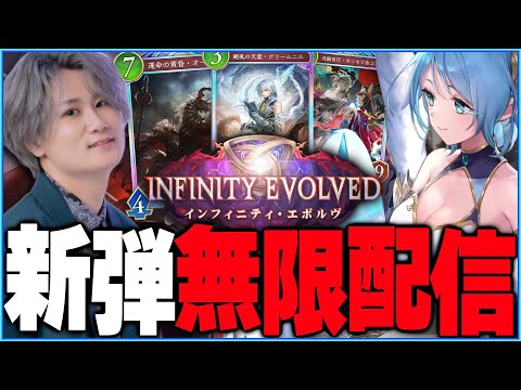 [Shadowverse]新弾無限配信！！！