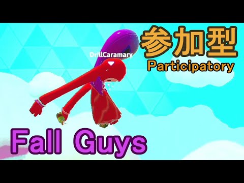 【 視聴者参加型フォールガイズ 】落ちるカラマリ　その９６【ドリルカラマリ】