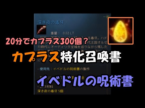 【カプラス】20分でカプラス300？イベドル呪術書【黒い砂漠】
