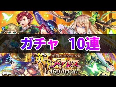 【黒猫のウィズ】黒ウィズ「黄昏めアレスRethread 前編」ガチャ10連【ガチャ】
