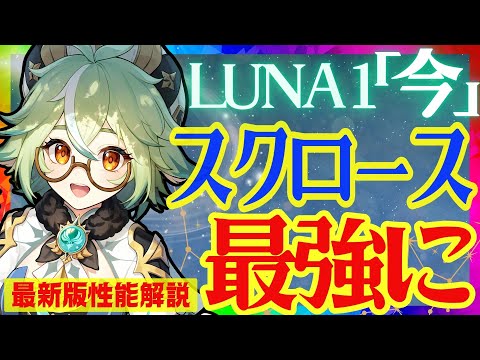 【原神】強化されすぎて限定キャラを越えた「スクロース」Luna1最新版性能解説！おすすめ武器や聖遺物についても解説します【VOICEVOX解説】ずんだもん
