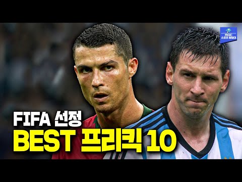 지려버렸다! FIFA가 선정한 역대 월드컵 환상적인 프리킥은?