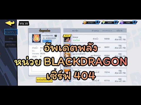 อัพเดตพลังหน่วยBLACKDRAGONเ