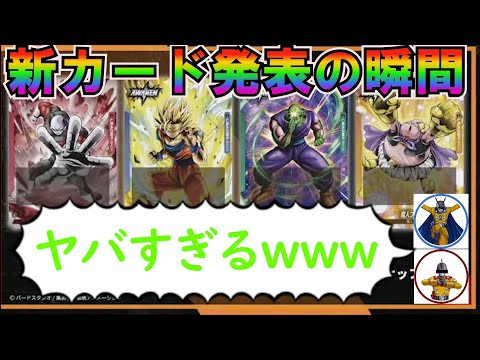 驚愕の新カード発表！視聴者も大興奮の瞬間！【ドラゴンボールフュージョンワールド】#ドラゴンボール #フュージョンワールド #ドラゴンボールフュージョンワールド