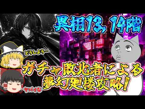 【ファンパレ】ガチャの敗北者が夢幻廻楼・異相13・14階に挑戦・・・【呪術廻戦ファントムパレード】