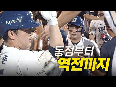 [롯데 vs NC] NC 김형준이 만든 동점과 기회를 놓치지 않고 역전까지 만든 다이노스! | 8.22 | 크보모먼트 BY 삼진제약 | 야구 하이라이트
