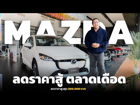 Mazdaลดโหดสูงสุด200,000บาท