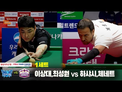 1세트 휴온스(이상대,최성원) vs하이원리조트(하샤시,체네트)[웰컴저축은행 PBA 팀리그 25-26 1R]
