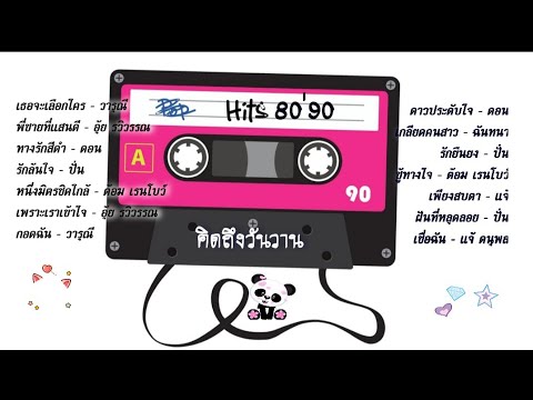 รวมเพลงสตริงวันวานที่คิดถึง-