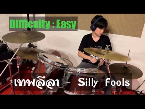 เทพลีลา-SillyFools|DrumC