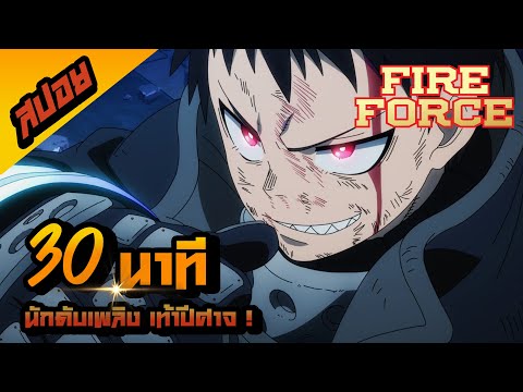 FireForce30นาทีจบIสปอยการ