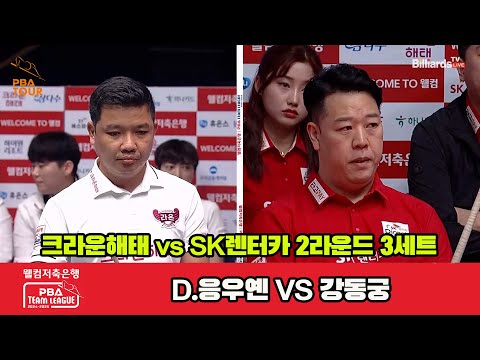 3세트 크라운해태(D.응우옌)vsSK렌터카(강동궁)[웰컴저축은행 PBA 팀리그 2R]