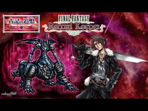 【FFRK】FF8オメガウェポン 古記の追想 -愛- アクティブバトルで挑ます【FINAL FANTASY Record Keeper】