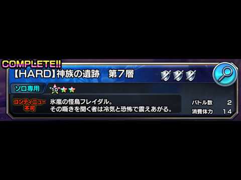 [グラサマ] 【HARD】神族の遺跡 7層