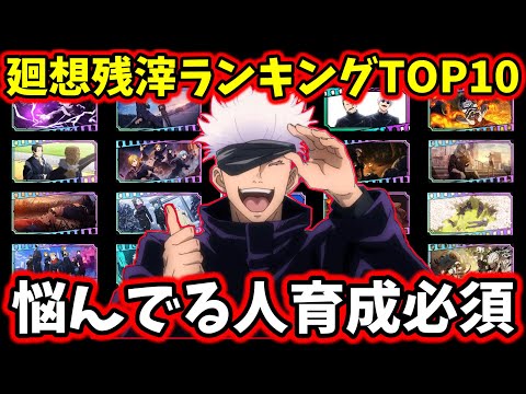 【ファンパレ】【絶対にコレだけは育成しといて】現環境廻想残滓最強ランキングTOP10について解説【呪術廻戦 ファントムパレード】