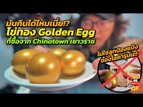 อะไรอยู่ในไข่ทองคำGOLDENEGG