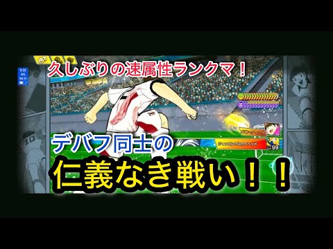 キャプテン翼たたかえドリームチーム vol.158 久しぶりの速属性ランクマ！デバフ同士の仁義なき戦い！