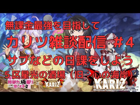 【カリツ】サブ育成。雑談しながら日課など遊ぼう！#4