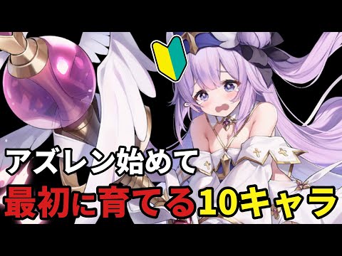 【初心者】アズレン始めて最初に育てたい10キャラを選んでみた【アズレン】