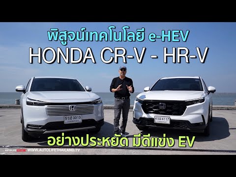 พิสูจน์เทคโนโลยีe-HEVจากCR-