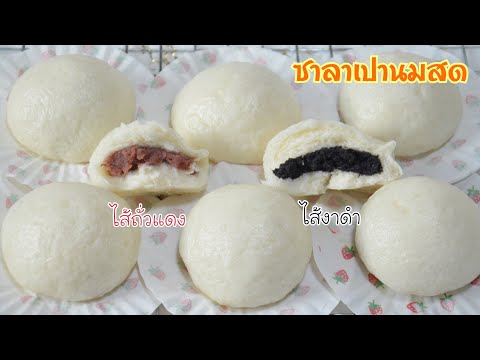 ซาลาเปาไส้งาดำ,ไส้ถั่วแดงกวน-แ ซาลาเปาไส้งาดำ,ไส้ถั่วแดงกวน-แ