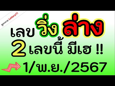 เลข(วิ่งล่าง)2เลขนี้มีเฮ!